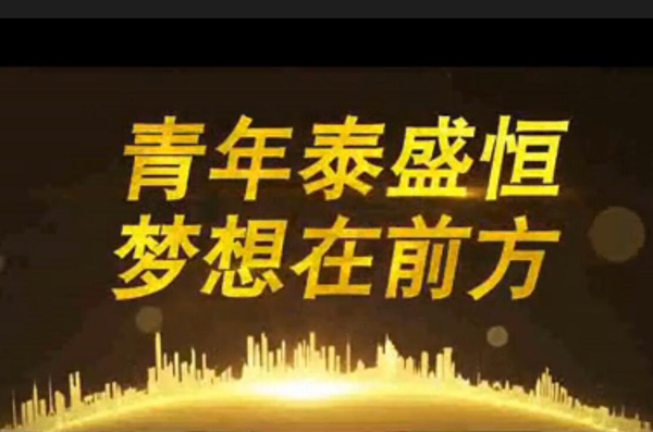 青年泰盛恒，夢(mèng)想在前方